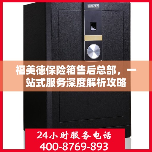 福美德保险箱售后总部，一站式服务深度解析攻略