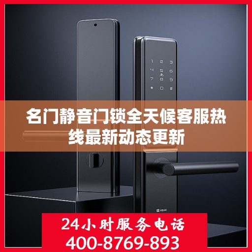 名门静音门锁全天候客服热线最新动态更新