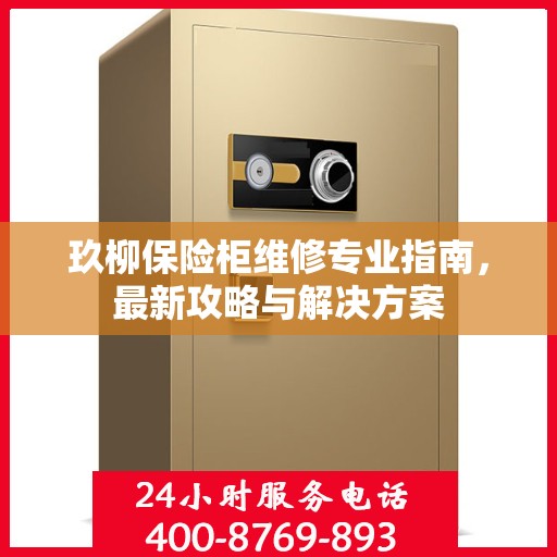 玖柳保险柜维修专业指南，最新攻略与解决方案