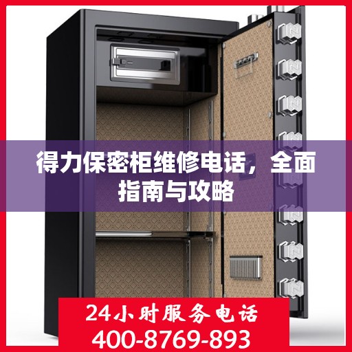 得力保密柜维修电话，全面指南与攻略