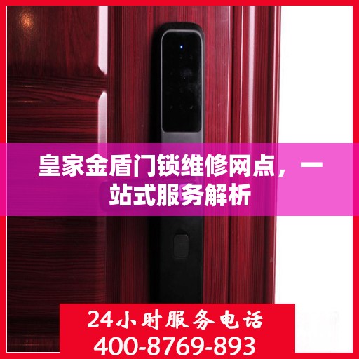 皇家金盾门锁维修网点，一站式服务解析