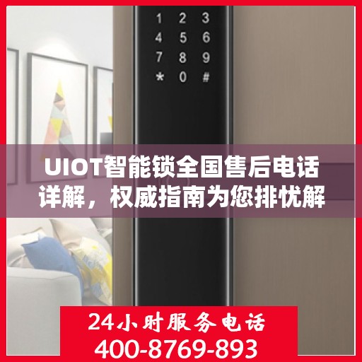 UIOT智能锁全国售后电话详解，权威指南为您排忧解难