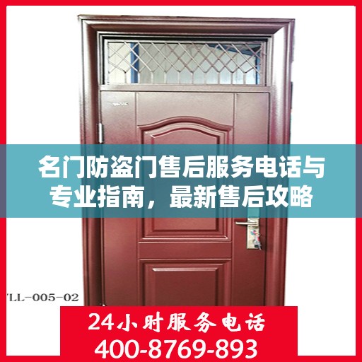 名门防盗门售后服务电话与专业指南，最新售后攻略