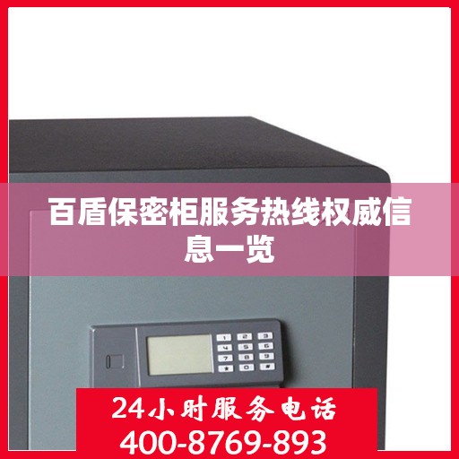 百盾保密柜服务热线权威信息一览