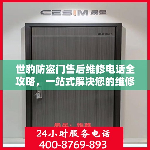 世豹防盗门售后维修电话全攻略，一站式解决您的维修需求
