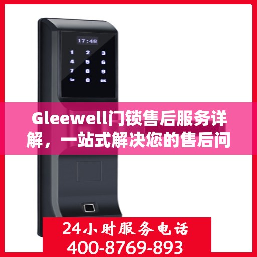 Gleewell门锁售后服务详解，一站式解决您的售后问题