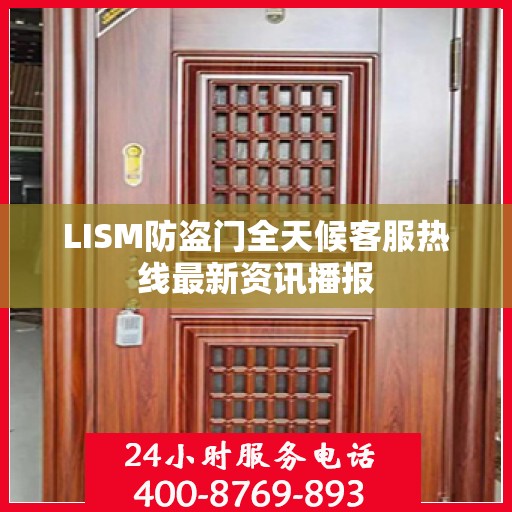 LISM防盗门全天候客服热线最新资讯播报