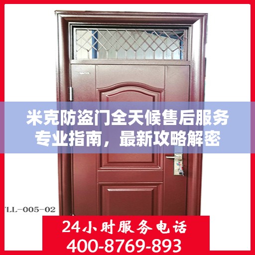 米克防盗门全天候售后服务专业指南，最新攻略解密