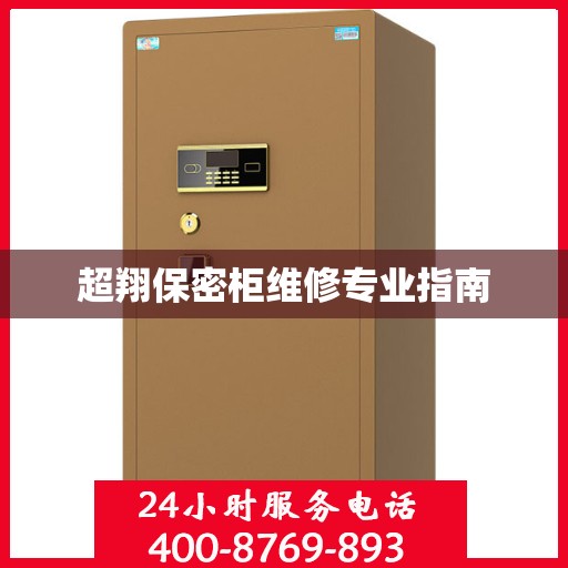 超翔保密柜维修专业指南