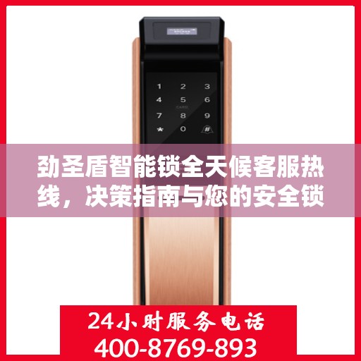 劲圣盾智能锁全天候客服热线，决策指南与您的安全锁事无忧