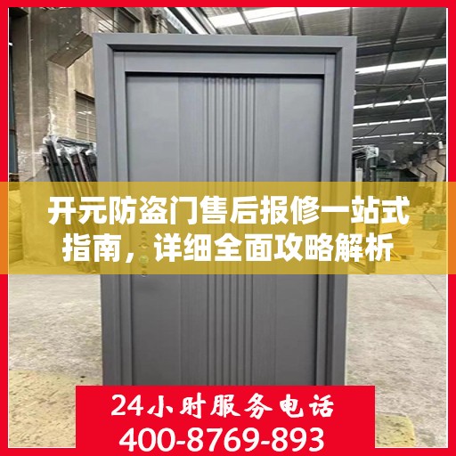 开元防盗门售后报修一站式指南，详细全面攻略解析