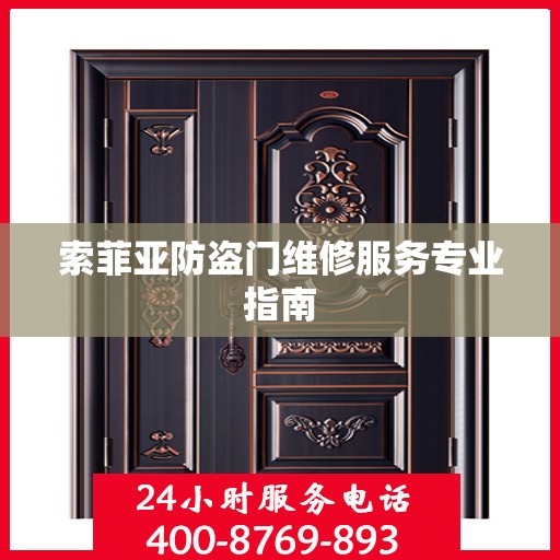 索菲亚防盗门维修服务专业指南