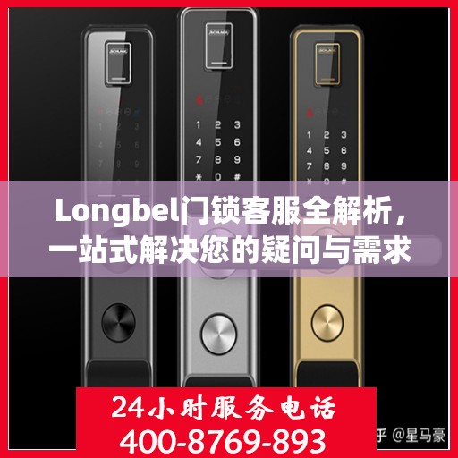 Longbel门锁客服全解析，一站式解决您的疑问与需求