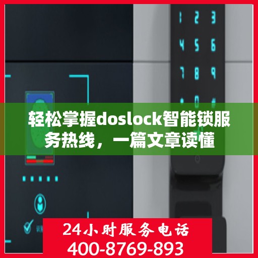 轻松掌握doslock智能锁服务热线，一篇文章读懂