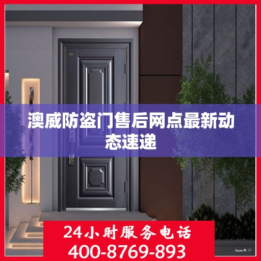 澳威防盗门售后网点最新动态速递