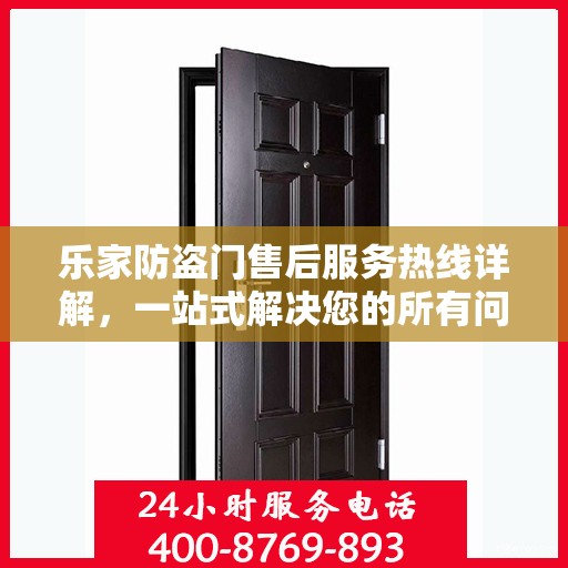 乐家防盗门售后服务热线详解，一站式解决您的所有问题！