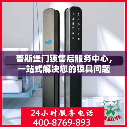 普斯堡门锁售后服务中心，一站式解决您的锁具问题