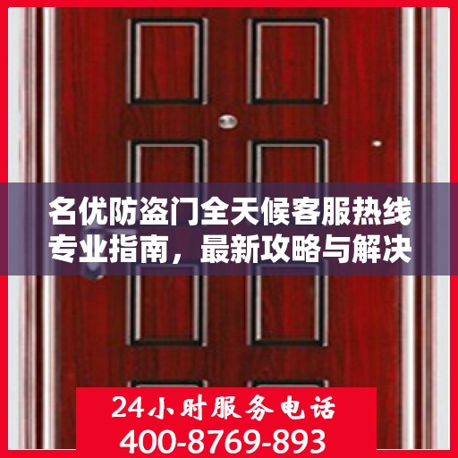 名优防盗门全天候客服热线专业指南，最新攻略与解决方案