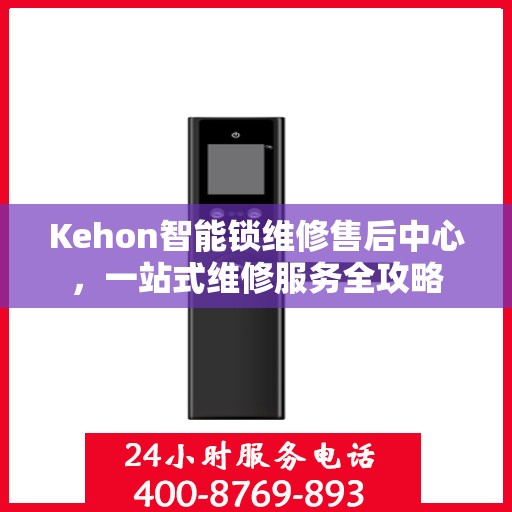 Kehon智能锁维修售后中心，一站式维修服务全攻略