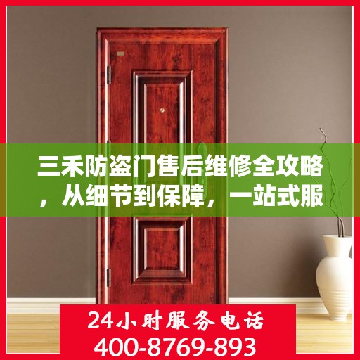 三禾防盗门售后维修全攻略，从细节到保障，一站式服务解析