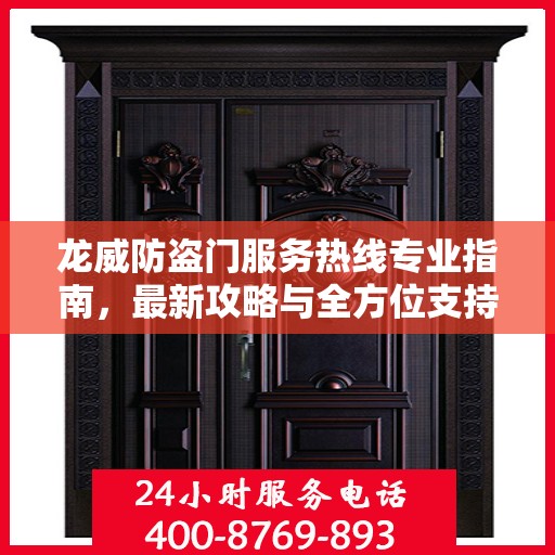 龙威防盗门服务热线专业指南，最新攻略与全方位支持