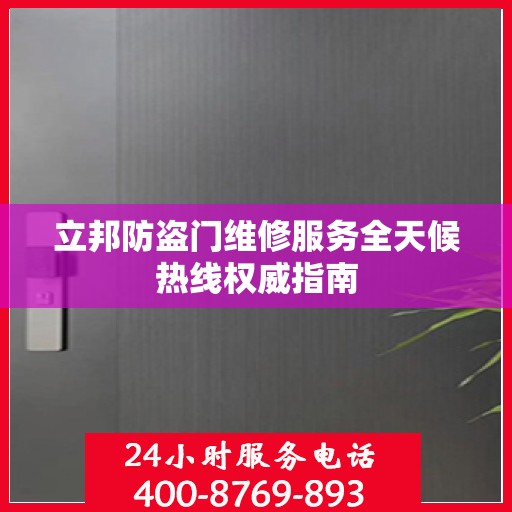 立邦防盗门维修服务全天候热线权威指南