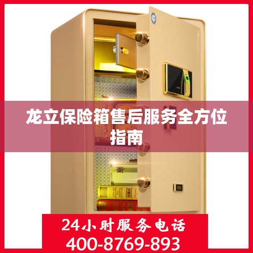 龙立保险箱售后服务全方位指南