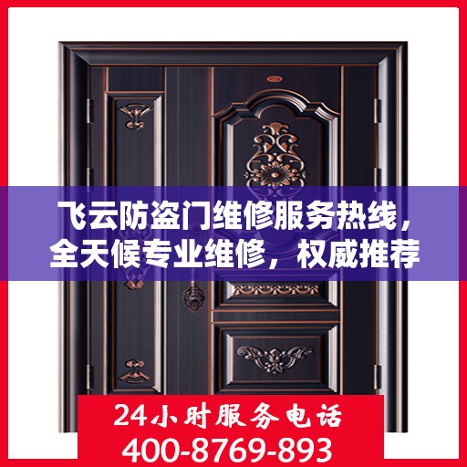 飞云防盗门维修服务热线，全天候专业维修，权威推荐！