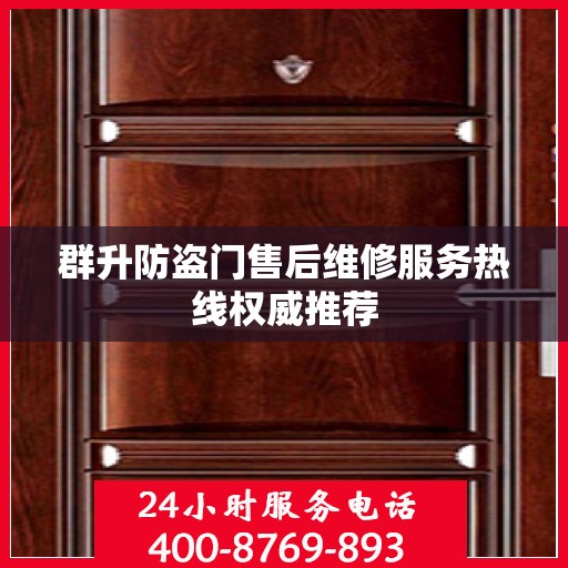 群升防盗门售后维修服务热线权威推荐
