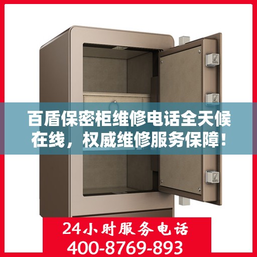 百盾保密柜维修电话全天候在线，权威维修服务保障！