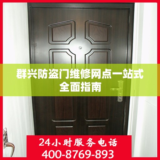 群兴防盗门维修网点一站式全面指南