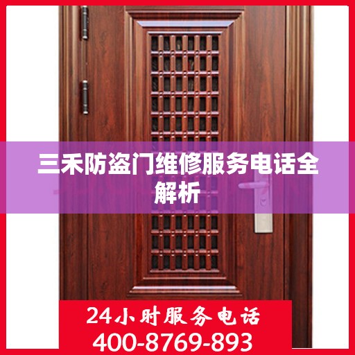 三禾防盗门维修服务电话全解析