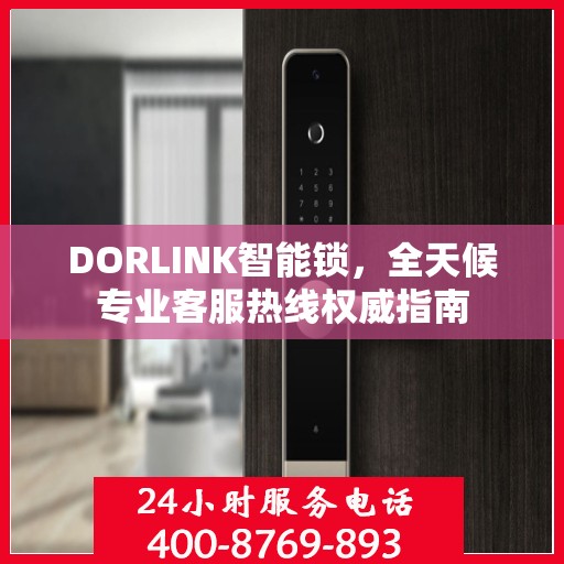 DORLINK智能锁，全天候专业客服热线权威指南