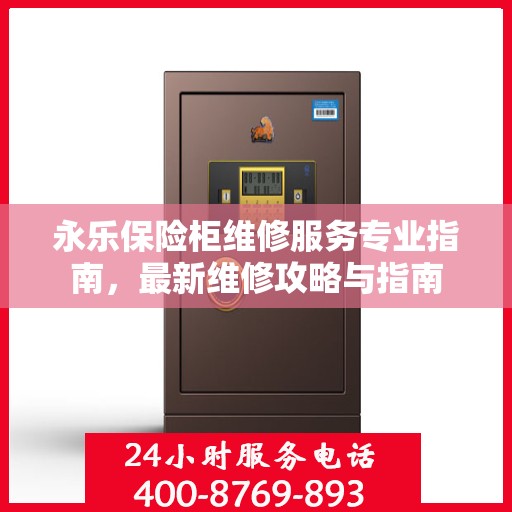 永乐保险柜维修服务专业指南，最新维修攻略与指南