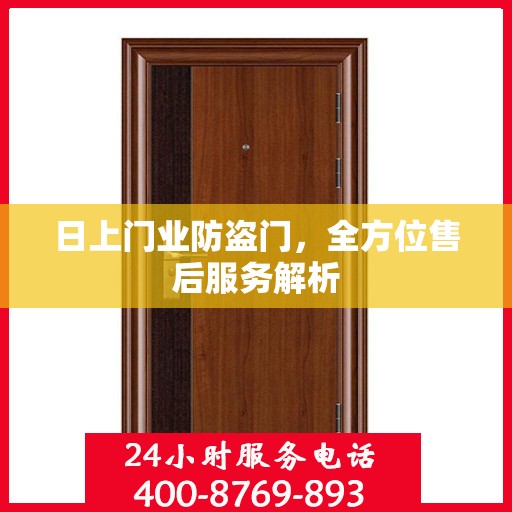 日上门业防盗门，全方位售后服务解析