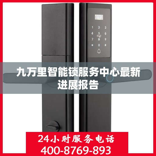 九万里智能锁服务中心最新进展报告