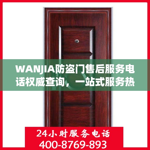 WANJIA防盗门售后服务电话权威查询，一站式服务热线揭秘！