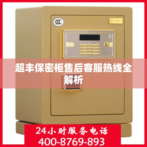 超丰保密柜售后客服热线全解析