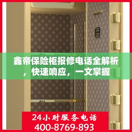 鑫帝保险柜报修电话全解析，快速响应，一文掌握