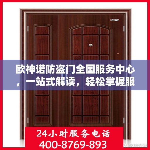 欧神诺防盗门全国服务中心，一站式解读，轻松掌握服务细节