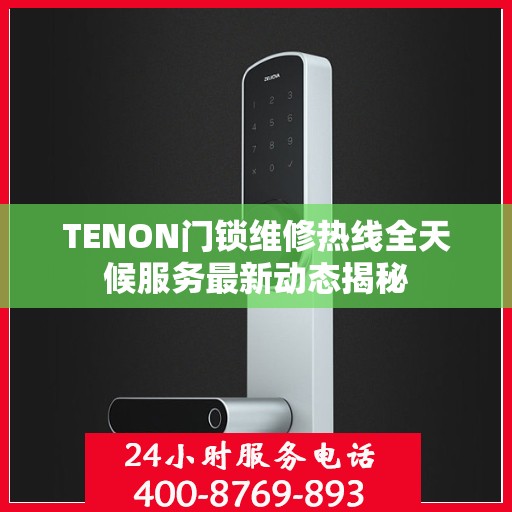 TENON门锁维修热线全天候服务最新动态揭秘