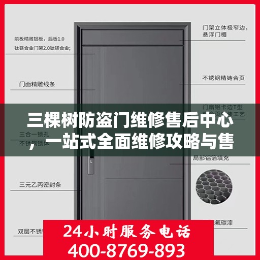 三棵树防盗门维修售后中心，一站式全面维修攻略与售后保障解析