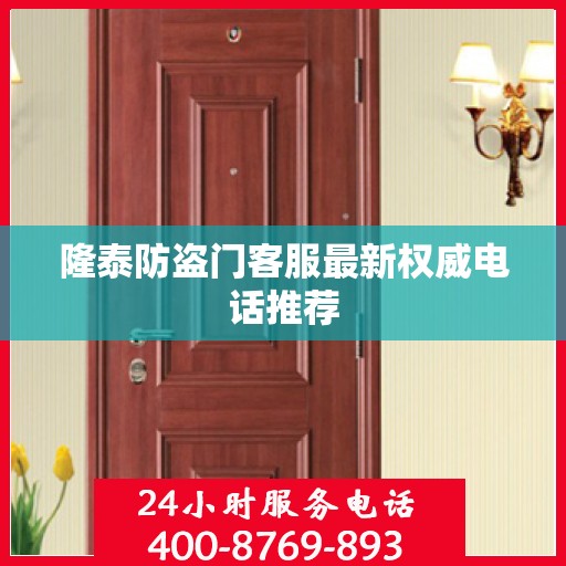 隆泰防盗门客服最新权威电话推荐