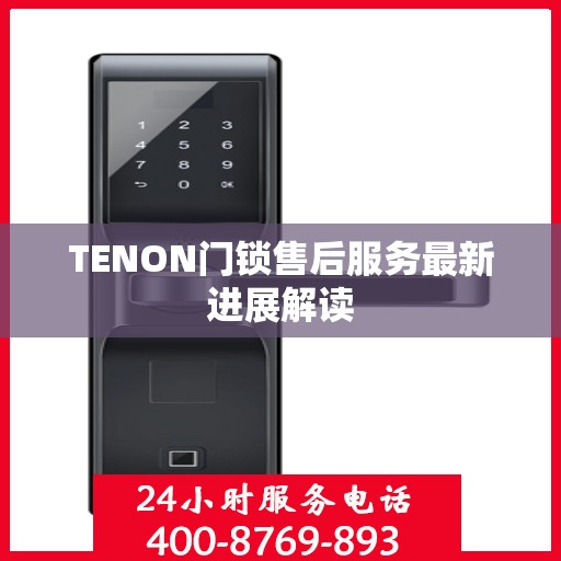 TENON门锁售后服务最新进展解读
