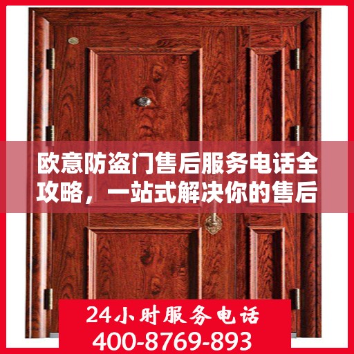 欧意防盗门售后服务电话全攻略，一站式解决你的售后需求