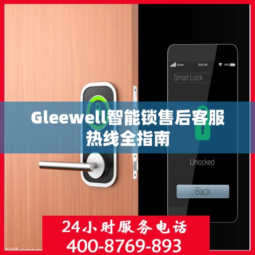 Gleewell智能锁售后客服热线全指南