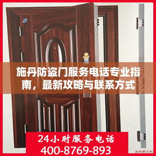 施丹防盗门服务电话专业指南，最新攻略与联系方式