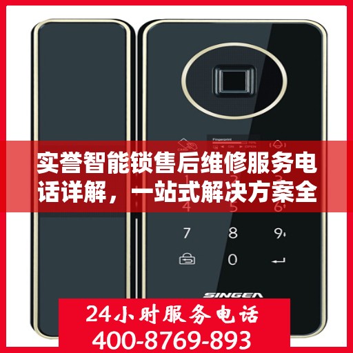 实誉智能锁售后维修服务电话详解，一站式解决方案全攻略