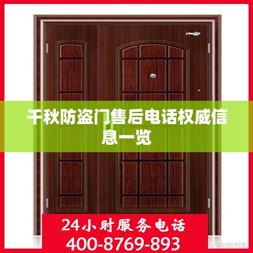 千秋防盗门售后电话权威信息一览