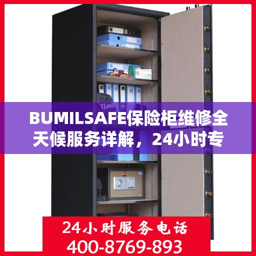 BUMILSAFE保险柜维修全天候服务详解，24小时专业维修攻略
